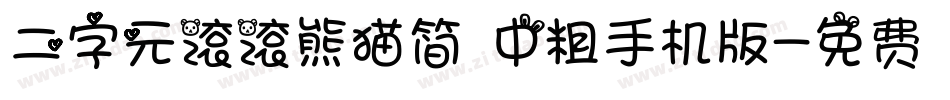 二字元滚滚熊猫简 中粗手机版字体转换